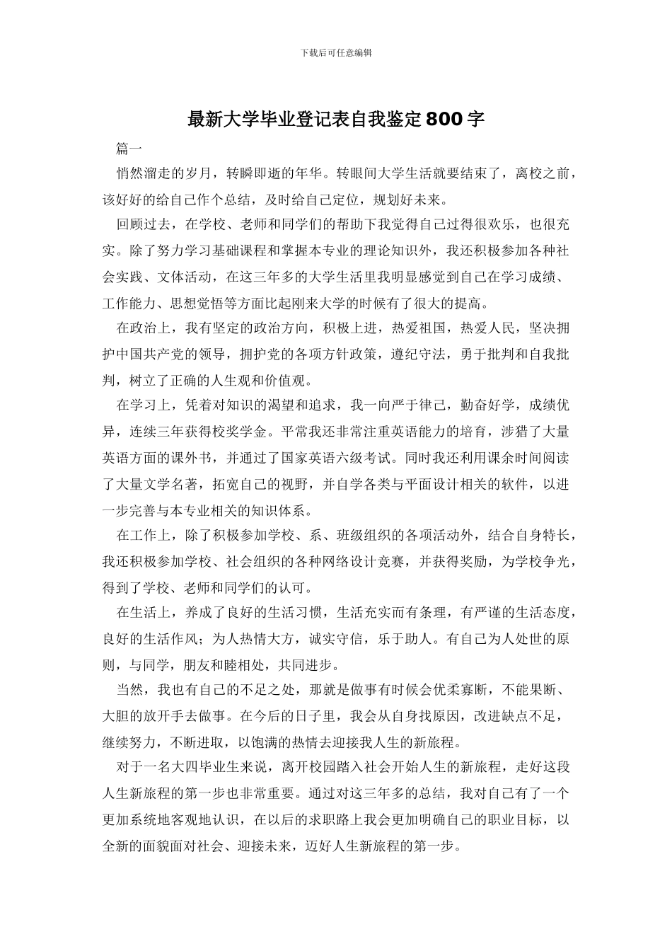最新大学毕业登记表自我鉴定800字_第1页