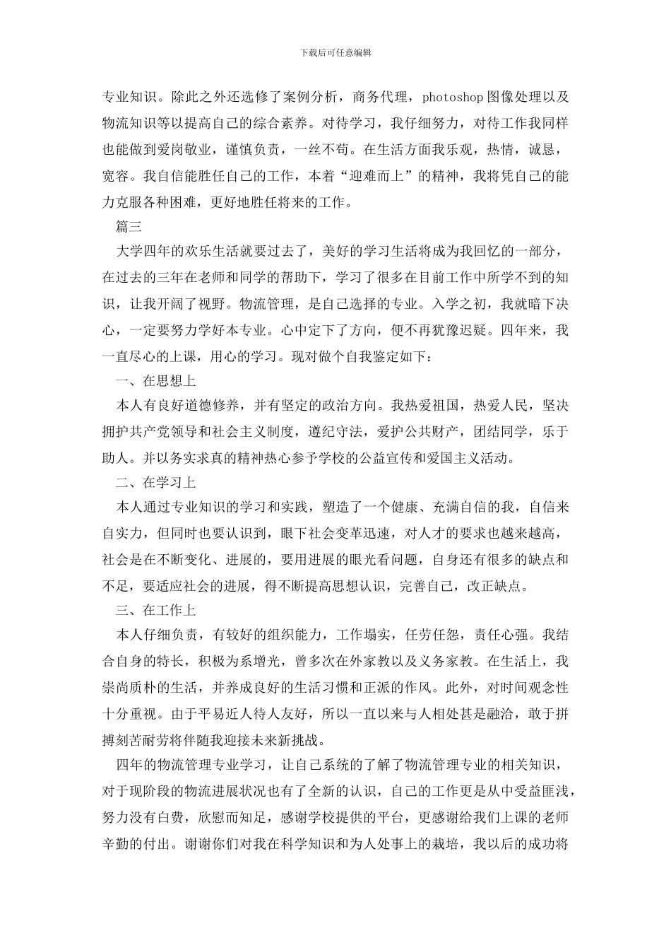 最新大学毕业登记表自我鉴定800字_第3页