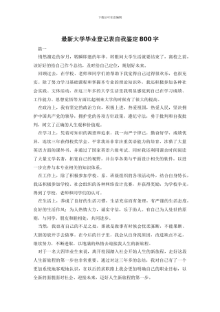 最新大学毕业登记表自我鉴定800字
