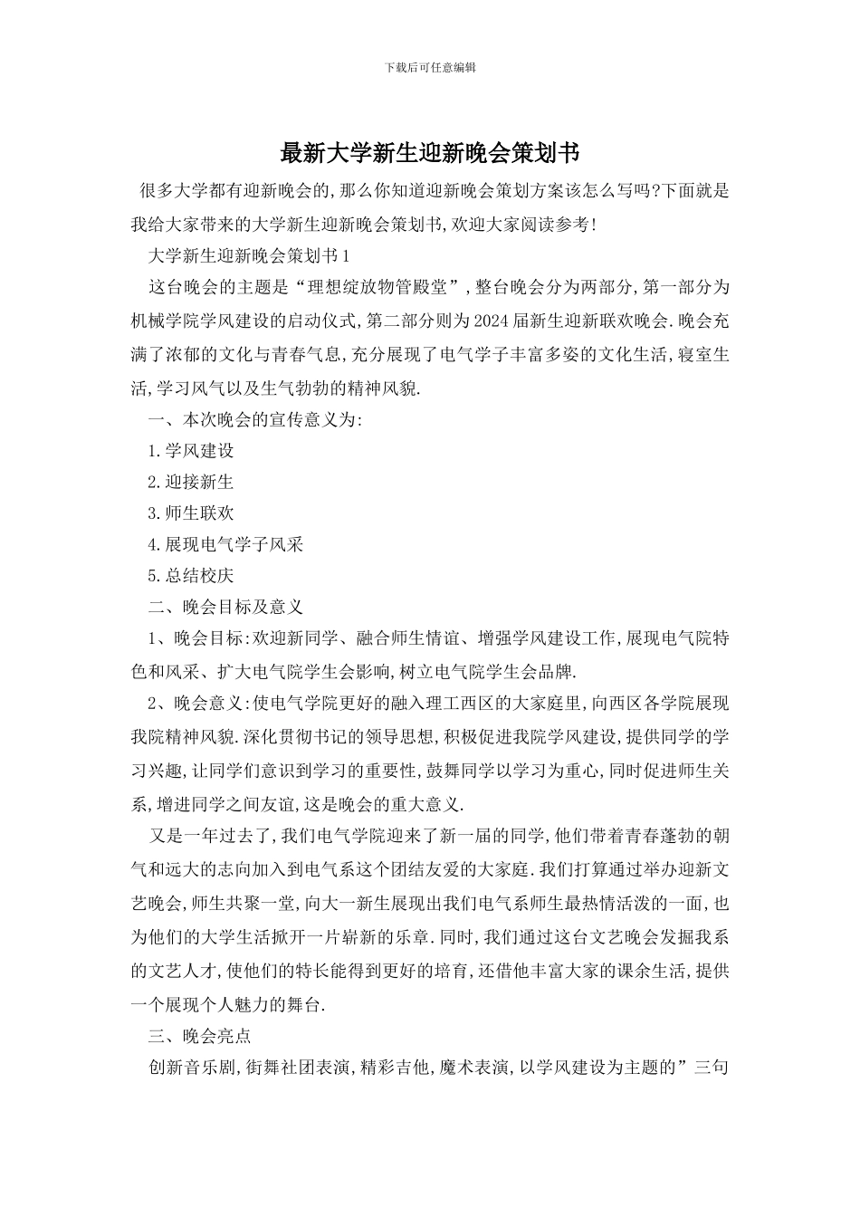 最新大学新生迎新晚会策划书_第1页