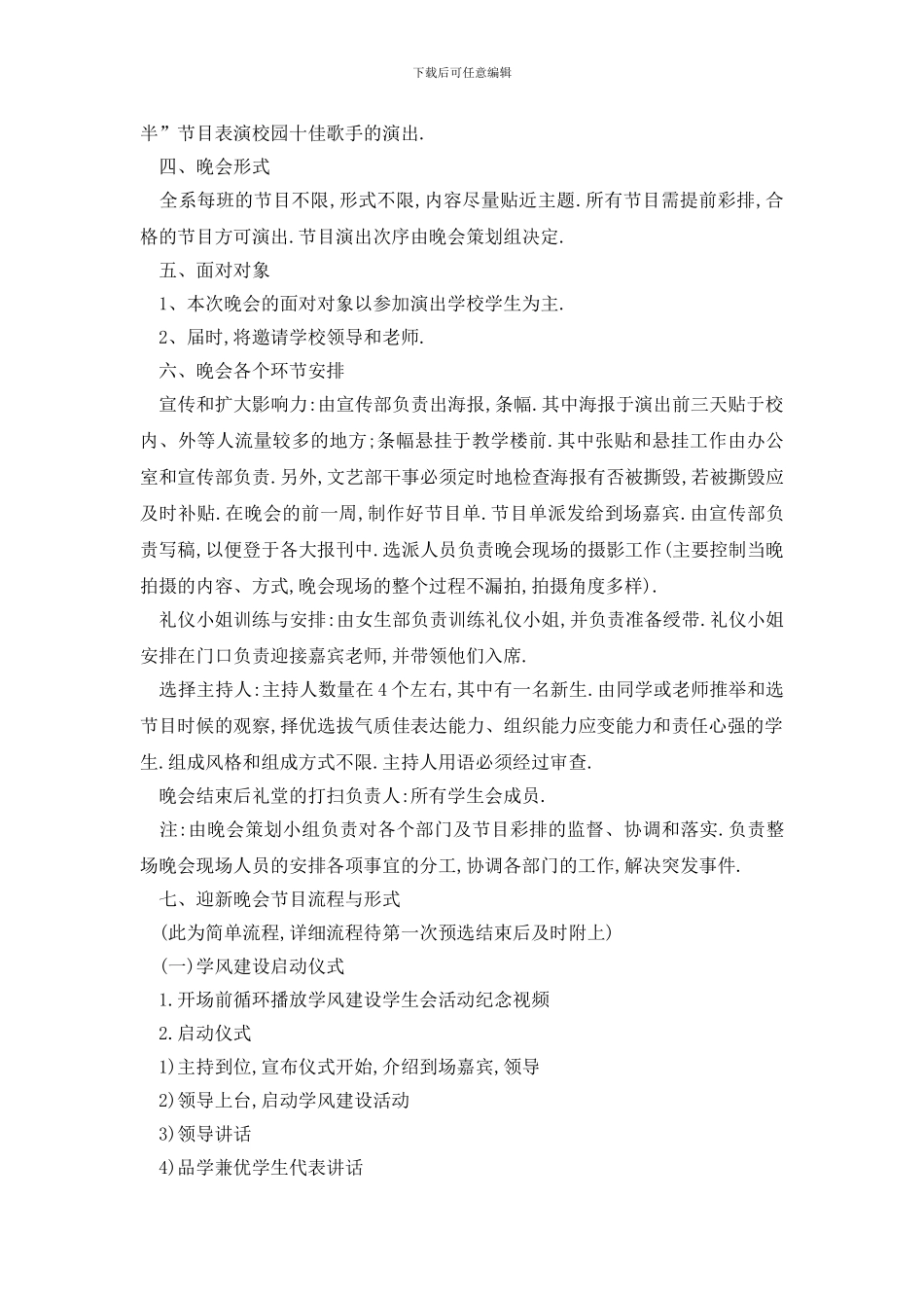 最新大学新生迎新晚会策划书_第2页