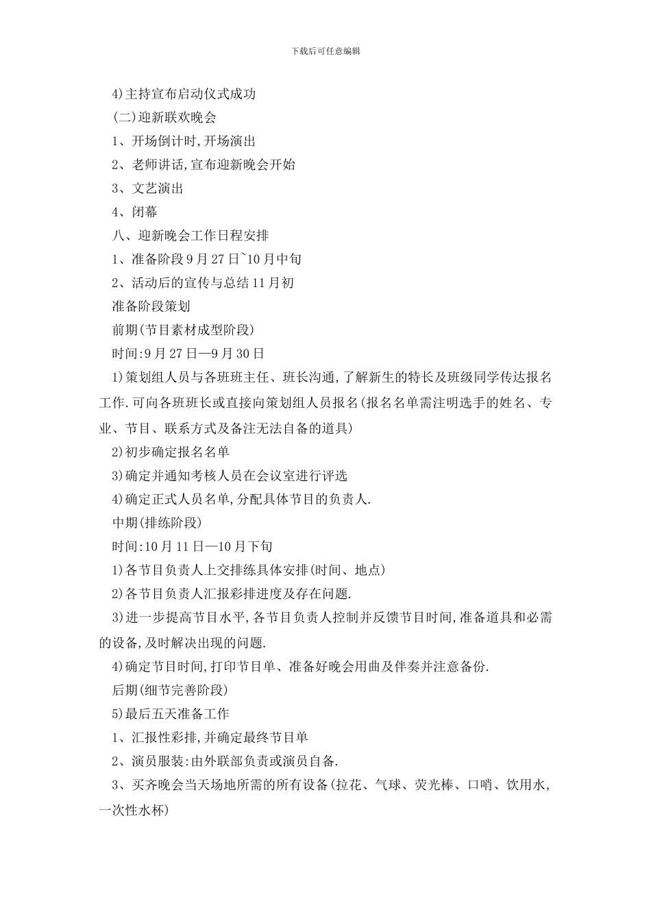 最新大学新生迎新晚会策划书_第3页