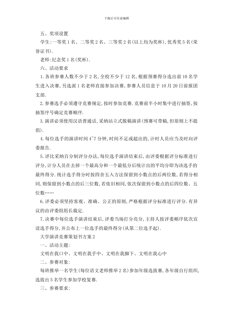最新大学演讲比赛策划书方案_第2页