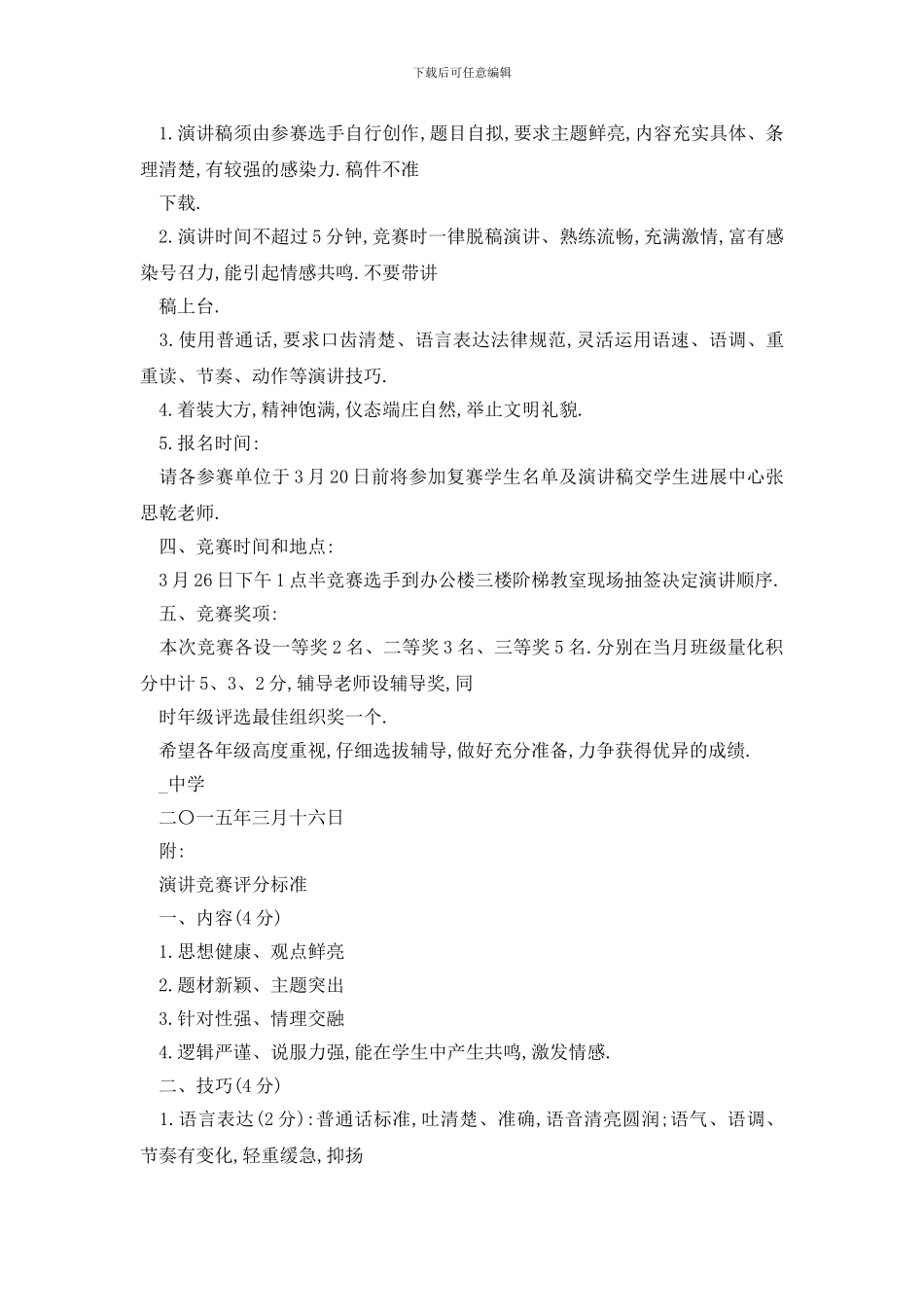 最新大学演讲比赛策划书方案_第3页