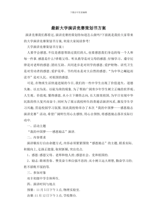 最新大学演讲比赛策划书方案