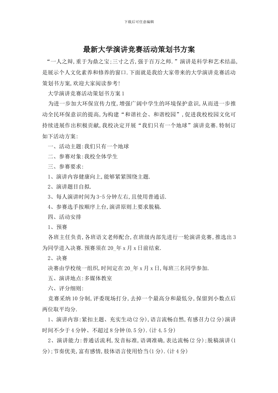 最新大学演讲比赛活动策划书方案_第1页