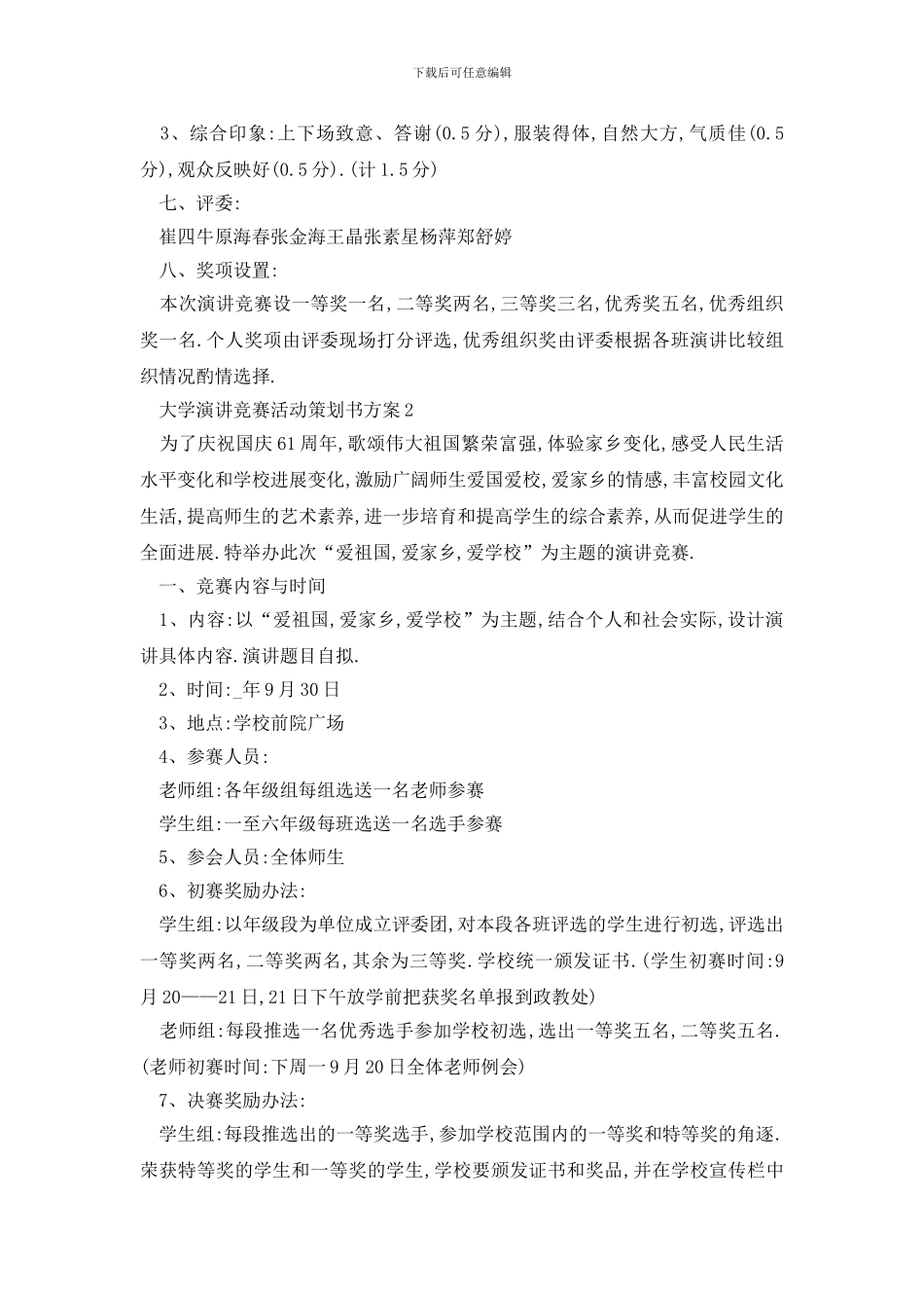最新大学演讲比赛活动策划书方案_第2页
