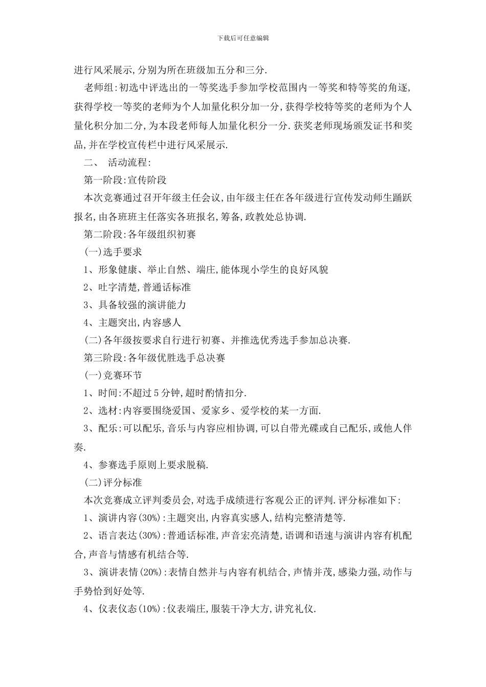 最新大学演讲比赛活动策划书方案_第3页