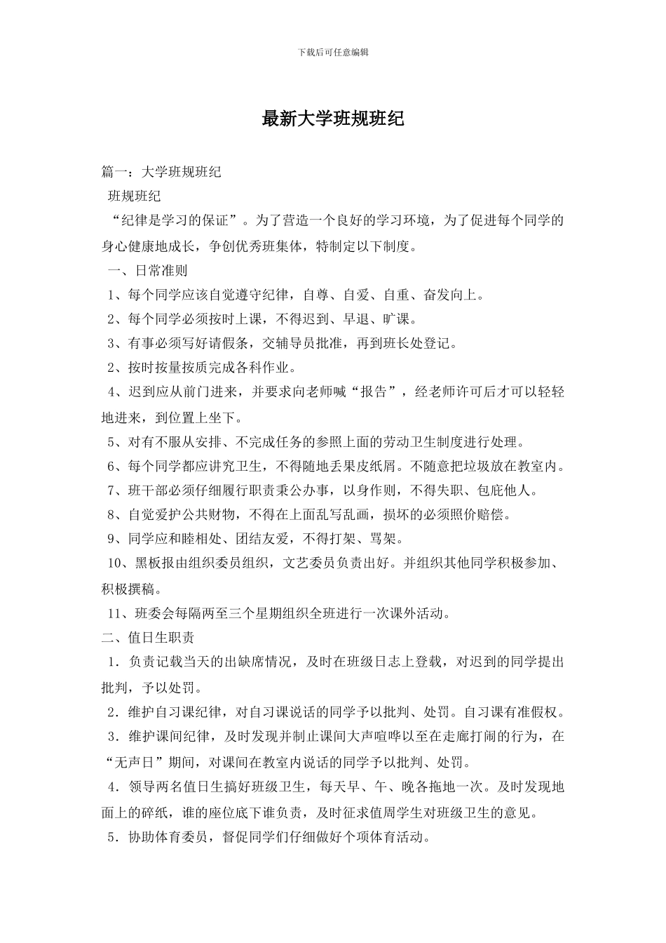 最新大学班规班纪_第1页