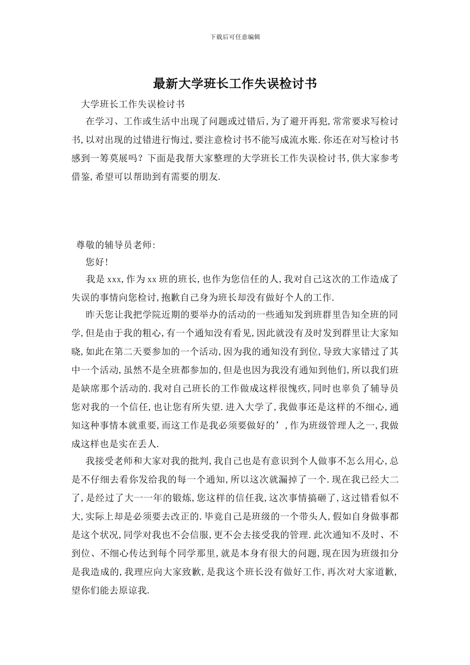 最新大学班长工作失误检讨书_第1页