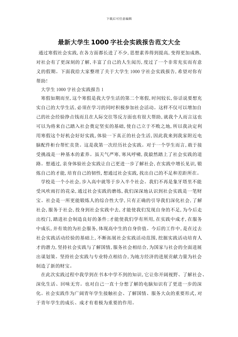最新大学生1000字社会实践报告范文大全_第1页
