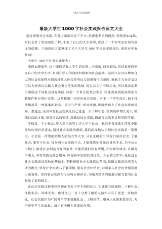 最新大学生1000字社会实践报告范文大全