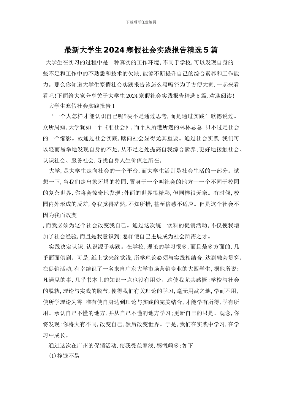 最新大学生2024寒假社会实践报告精选5篇_第1页