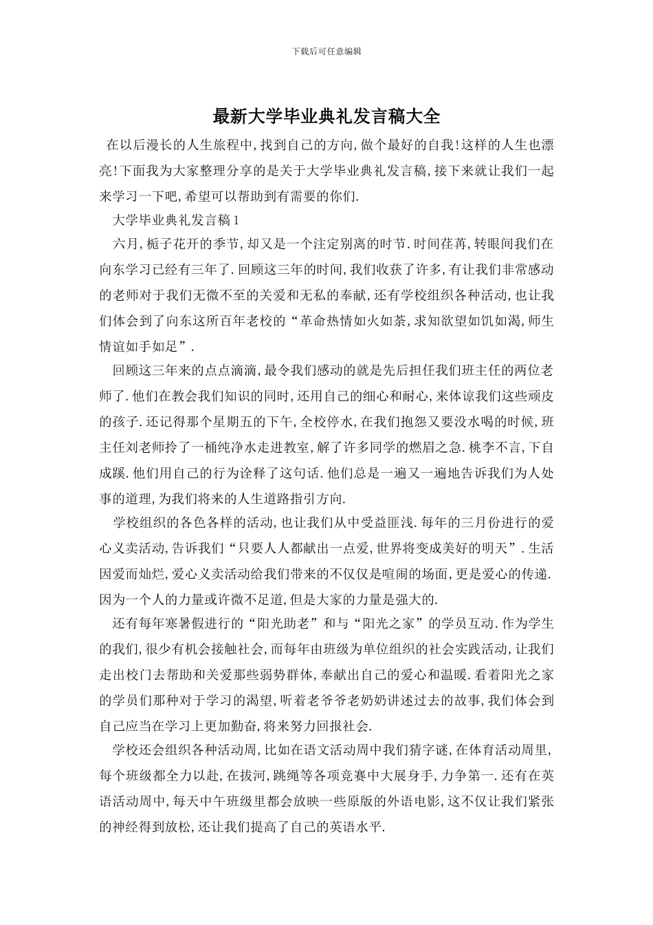 最新大学毕业典礼发言稿大全_第1页