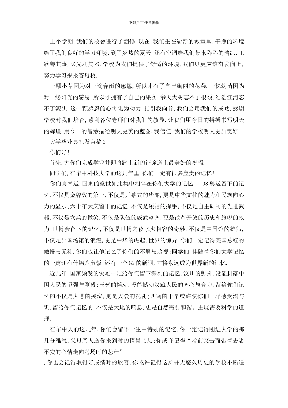 最新大学毕业典礼发言稿大全_第2页