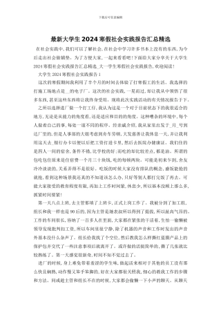 最新大学生2024寒假社会实践报告汇总精选