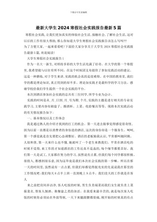 最新大学生2024寒假社会实践报告最新5篇