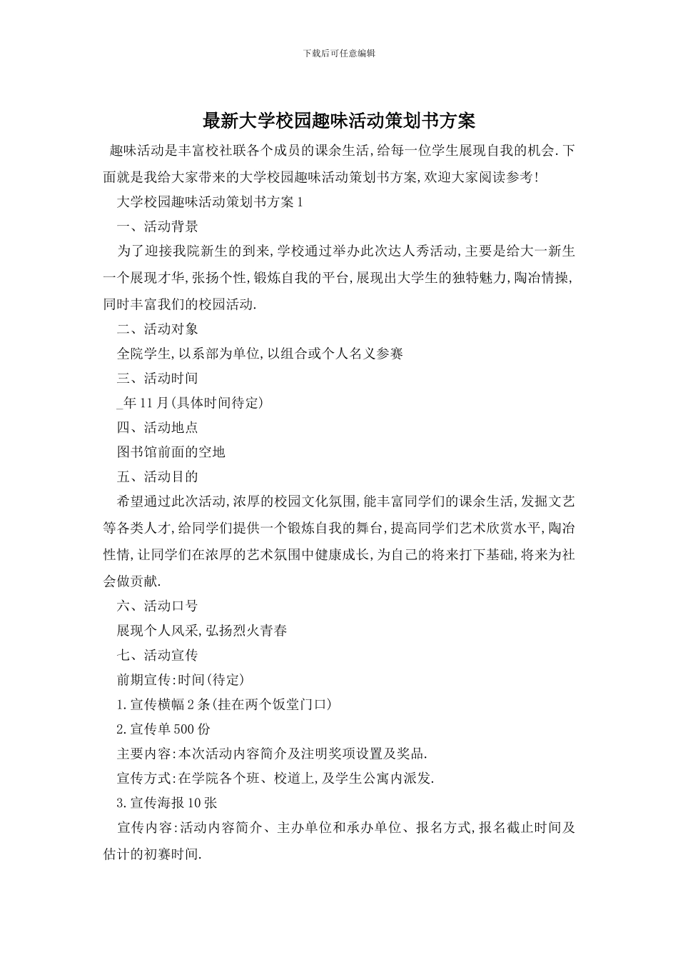 最新大学校园趣味活动策划书方案_第1页