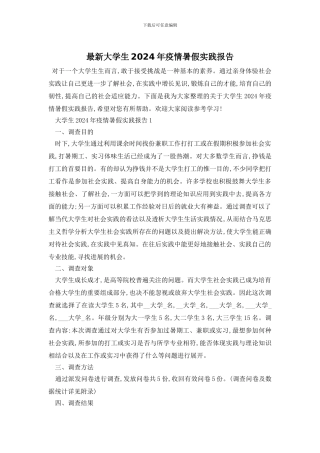 最新大学生2024年疫情暑假实践报告
