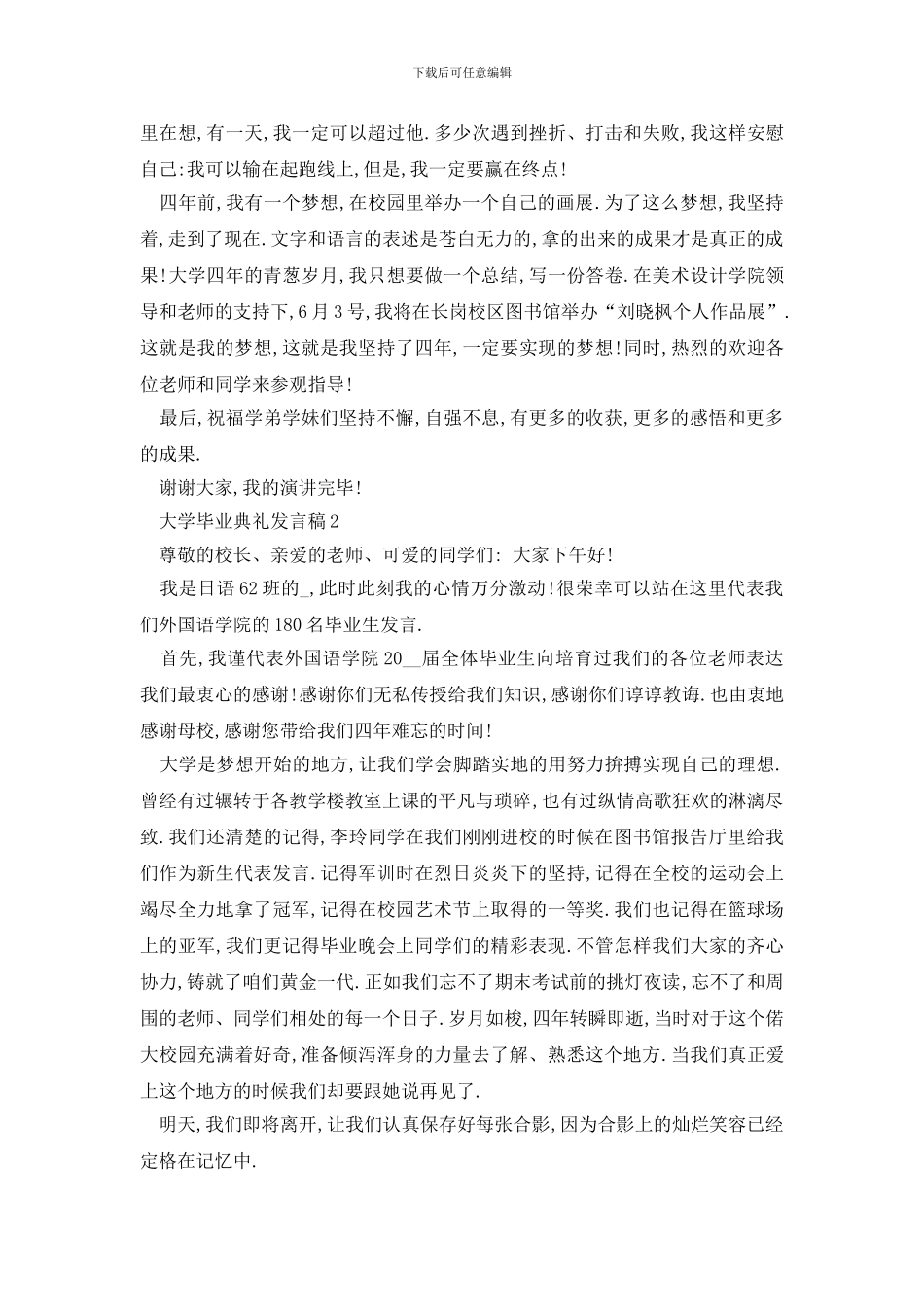 最新大学毕业典礼发言稿汇总_第3页