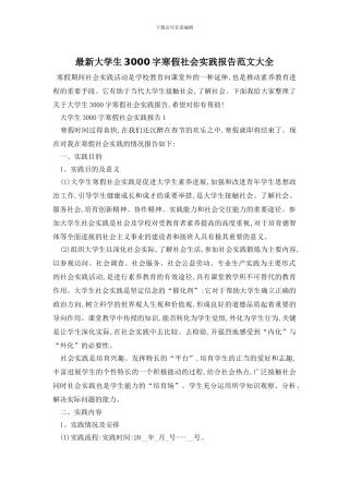 最新大学生3000字寒假社会实践报告范文大全