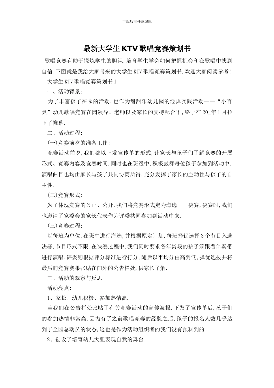 最新大学生KTV歌唱比赛策划书_第1页