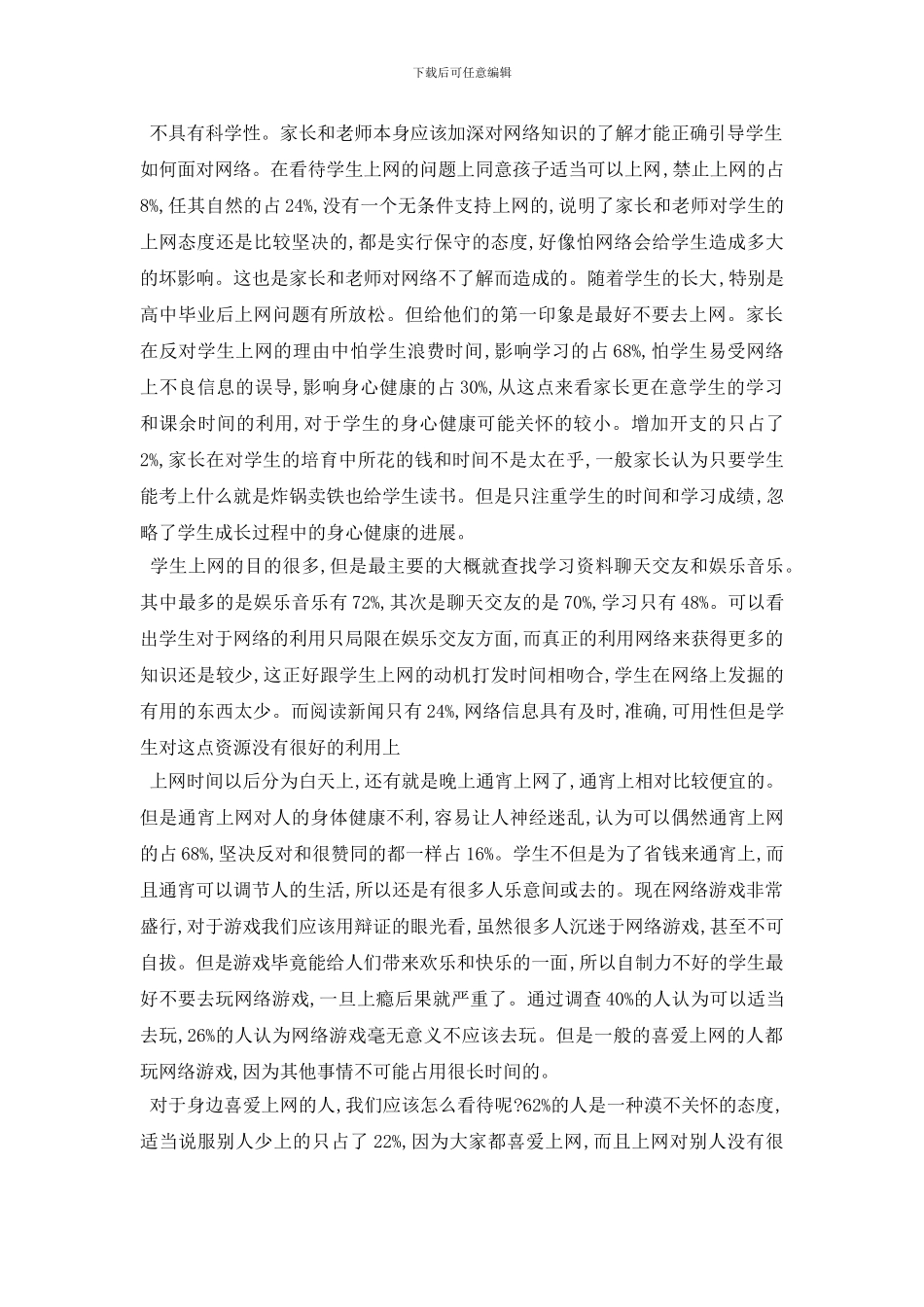 最新大学生上网调查报告_第2页