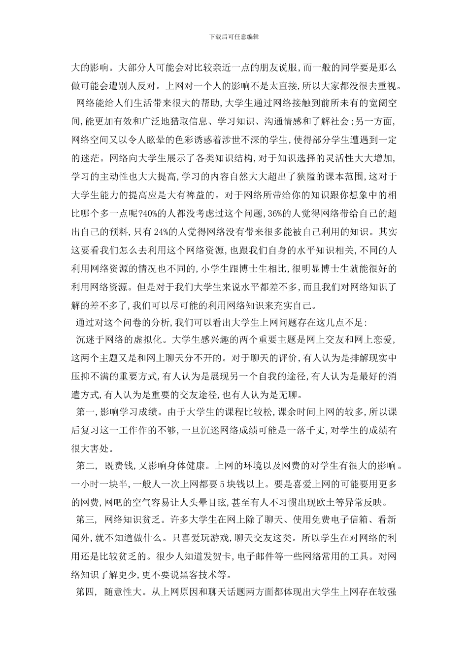 最新大学生上网调查报告_第3页