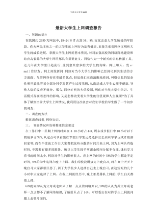 最新大学生上网调查报告