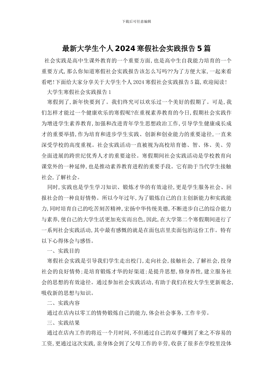 最新大学生个人2024寒假社会实践报告5篇_第1页