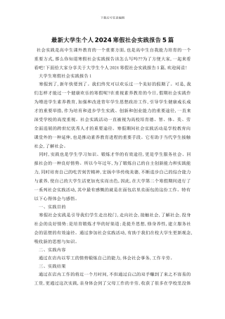 最新大学生个人2024寒假社会实践报告5篇