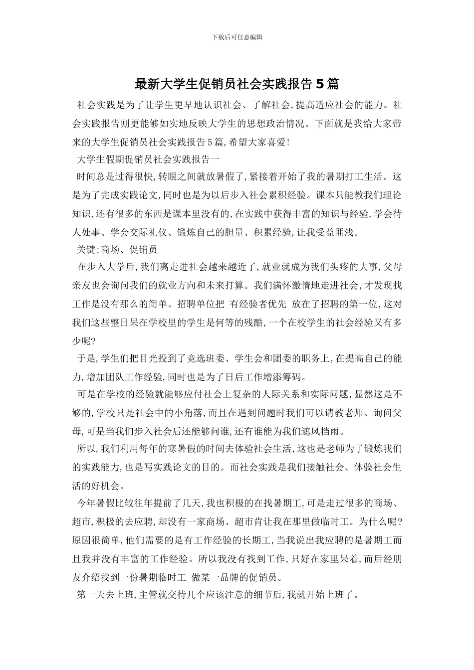 最新大学生促销员社会实践报告5篇_第1页