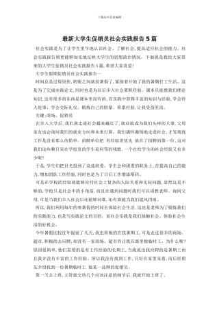 最新大学生促销员社会实践报告5篇