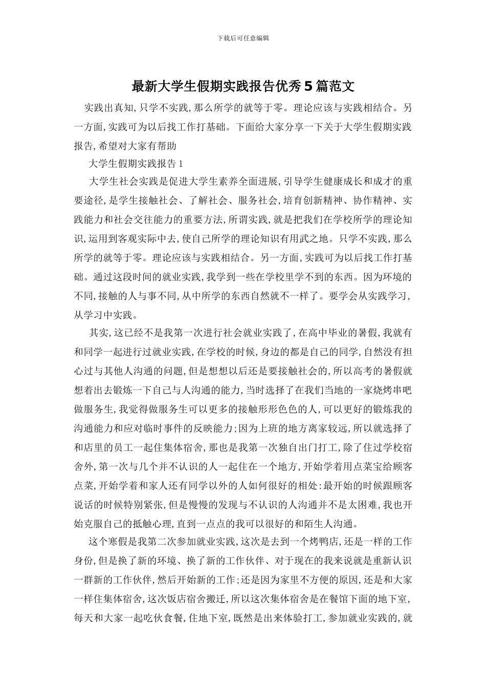 最新大学生假期实践报告优秀5篇范文_第1页