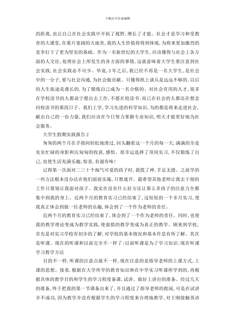 最新大学生假期实践报告优秀5篇范文_第3页