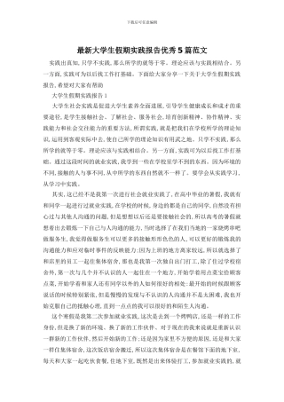 最新大学生假期实践报告优秀5篇范文