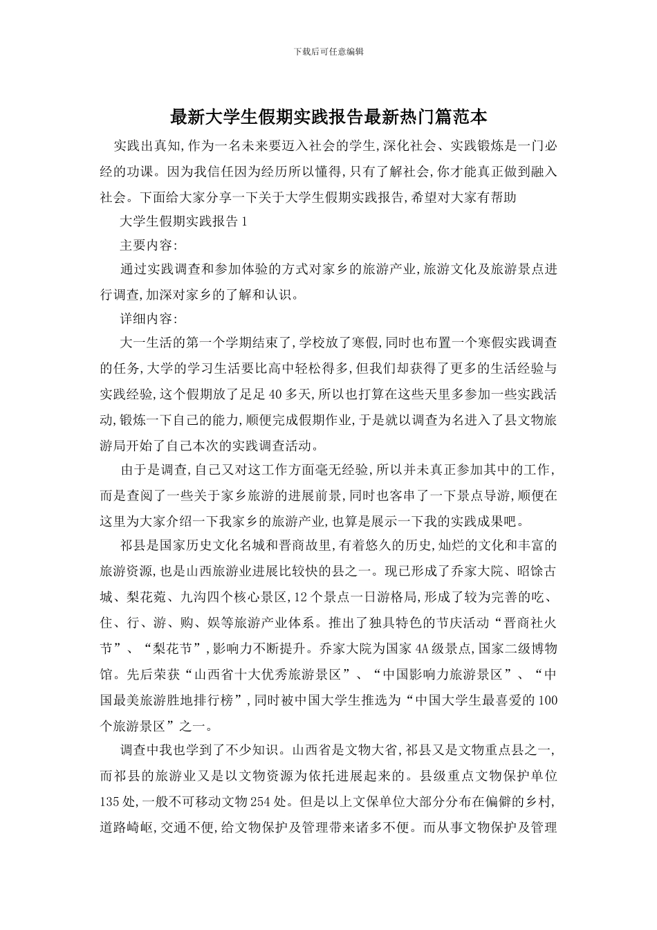 最新大学生假期实践报告最新热门篇范本_第1页