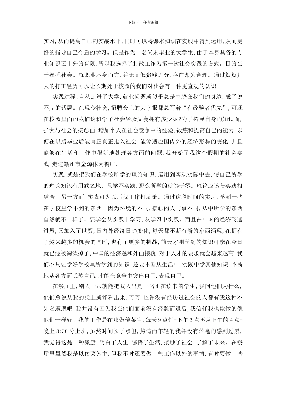 最新大学生假期实践报告最新热门篇范本_第3页