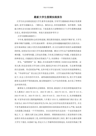 最新大学生假期实践报告