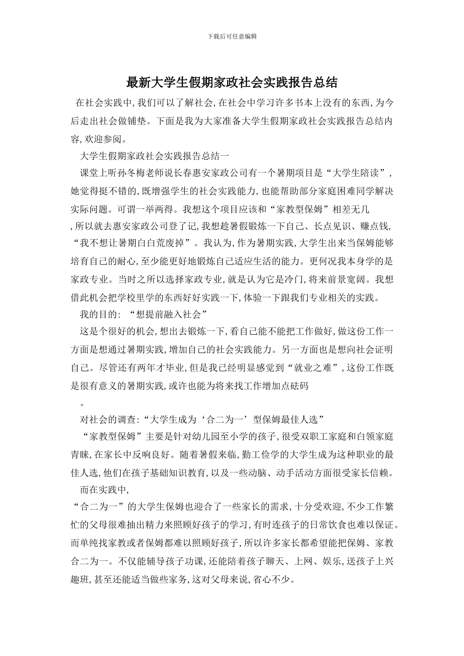 最新大学生假期家政社会实践报告总结_第1页