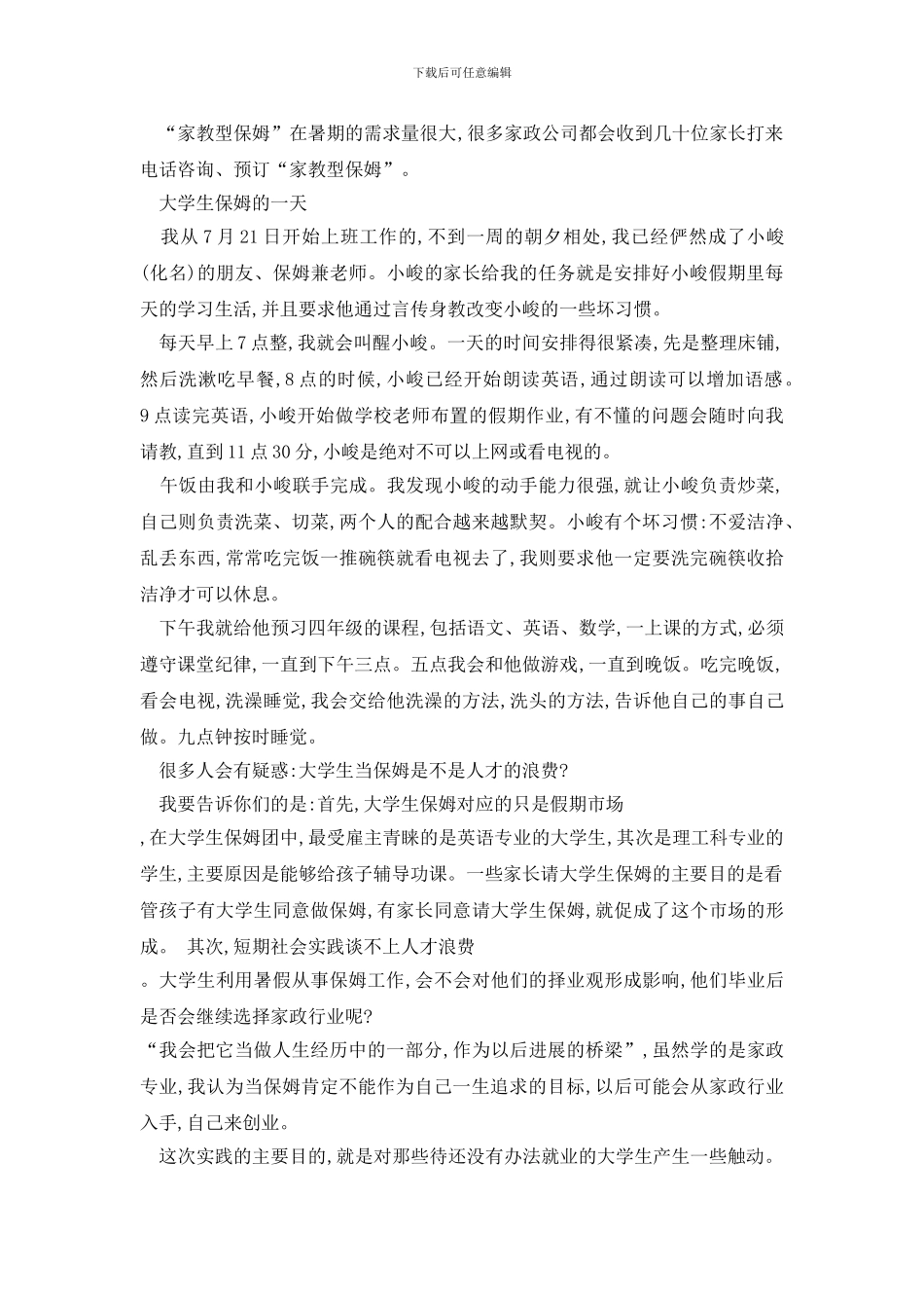 最新大学生假期家政社会实践报告总结_第2页