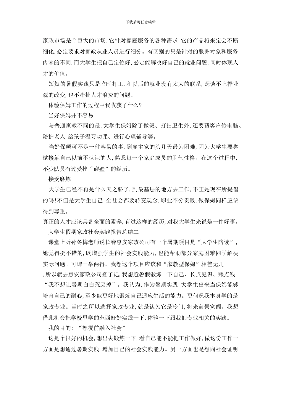 最新大学生假期家政社会实践报告总结_第3页