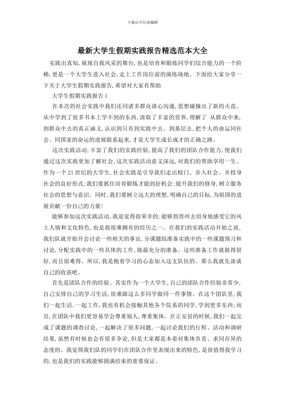 最新大学生假期实践报告精选范本大全_第1页