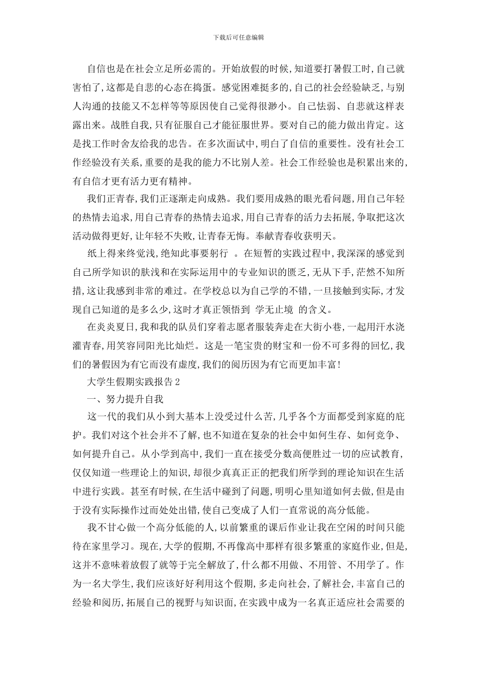 最新大学生假期实践报告精选范本大全_第2页