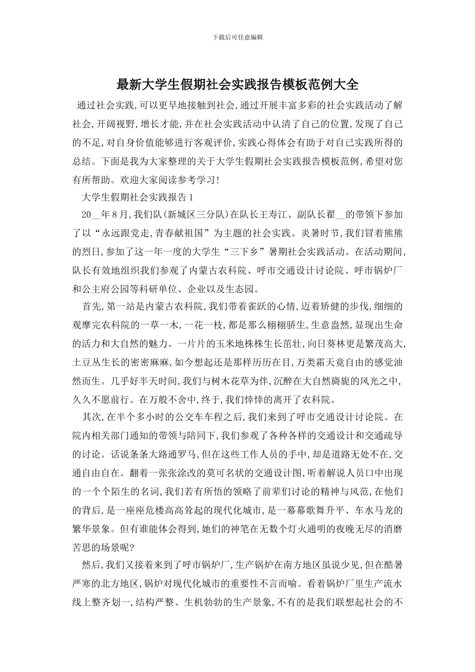 最新大学生假期社会实践报告模板范例大全_第1页