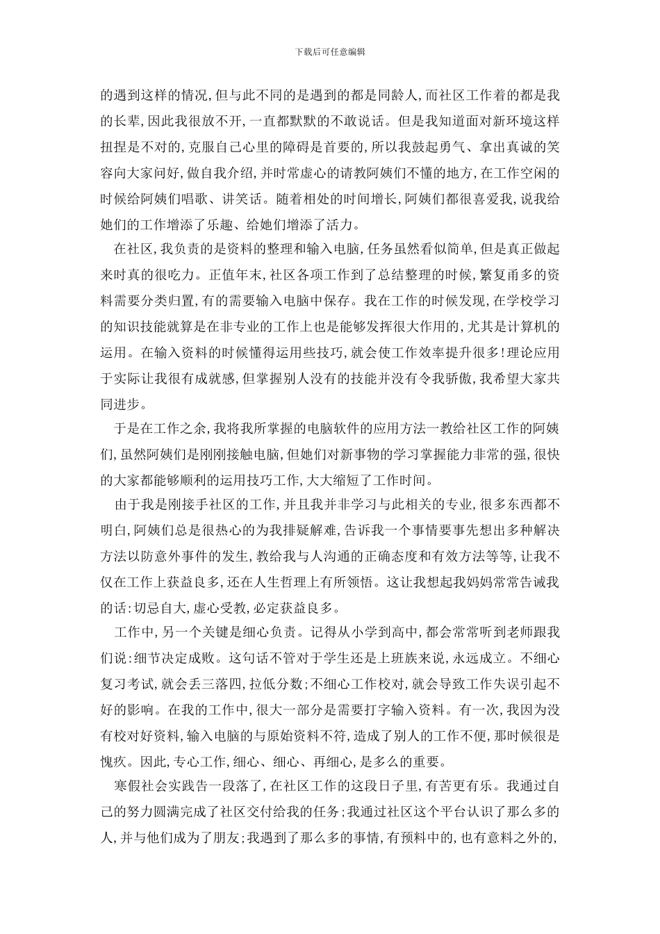 最新大学生假期社会实践报告模板范例大全_第3页