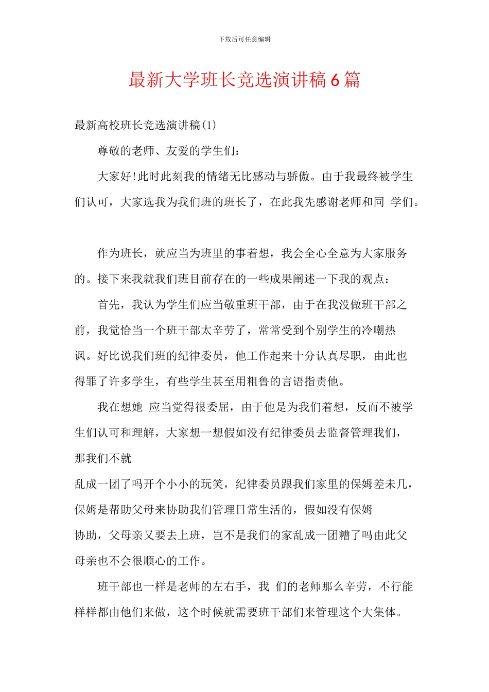 最新大学班长竞选演讲稿6篇_第1页