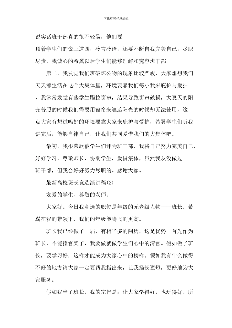 最新大学班长竞选演讲稿6篇_第2页