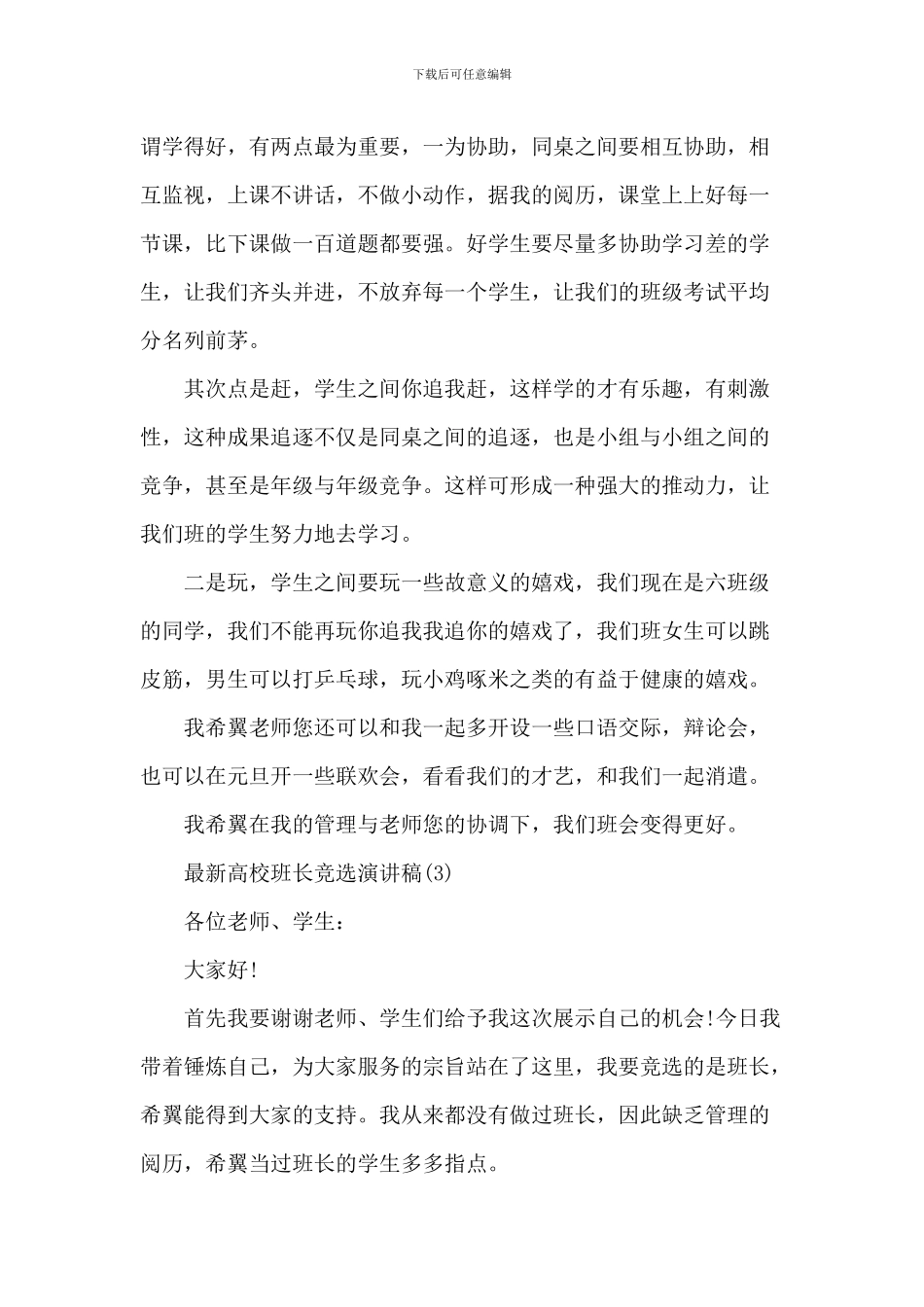 最新大学班长竞选演讲稿6篇_第3页