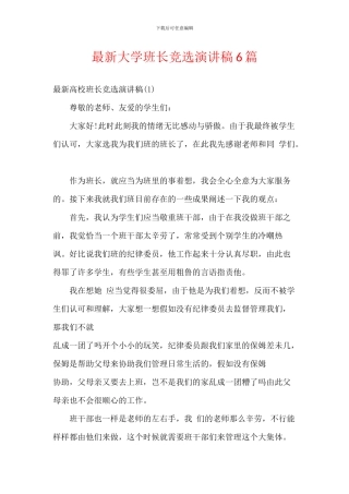 最新大学班长竞选演讲稿6篇